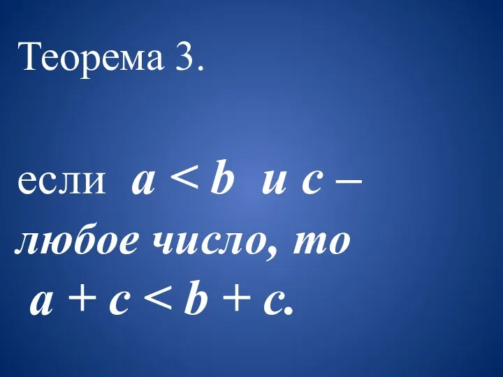 Теорема 3. если a a + с