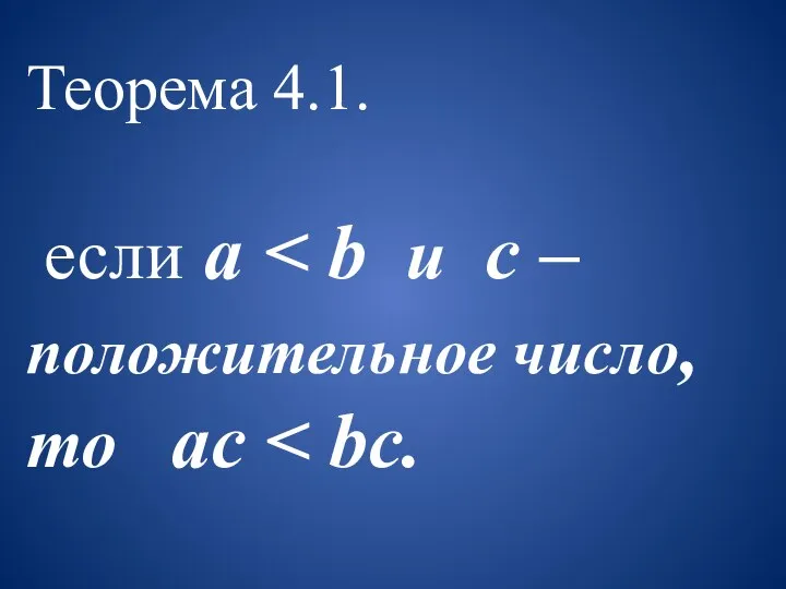 Теорема 4.1. если a