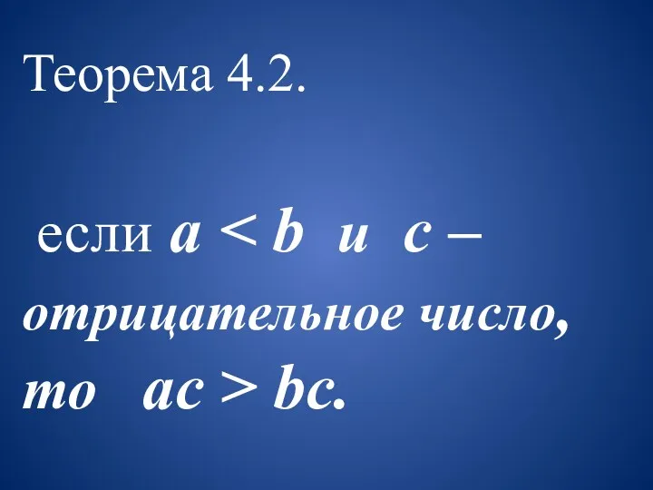 Теорема 4.2. если a bc.