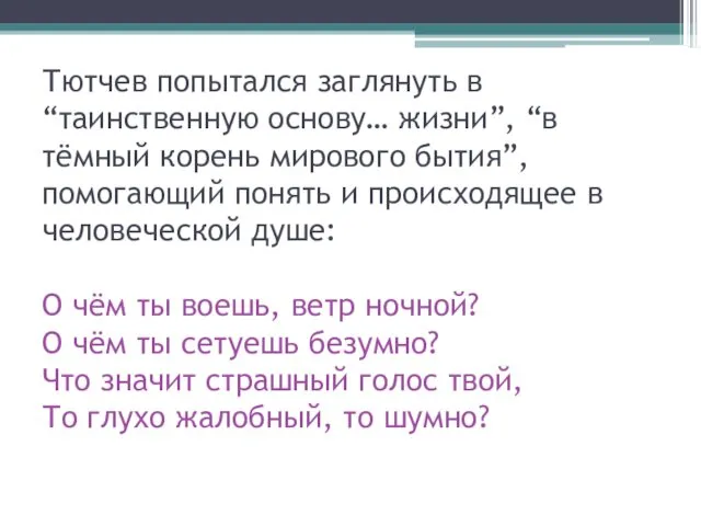 Тютчев попытался заглянуть в “таинственную основу… жизни”, “в тёмный корень