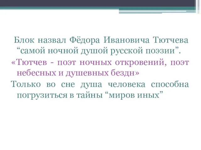 Блок назвал Фёдора Ивановича Тютчева “самой ночной душой русской поэзии”.