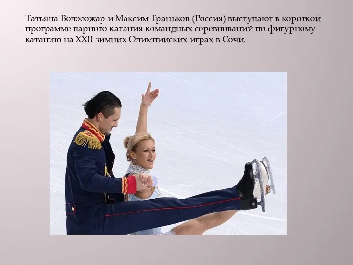 Татьяна Волосожар и Максим Траньков (Россия) выступают в короткой программе парного катания командных