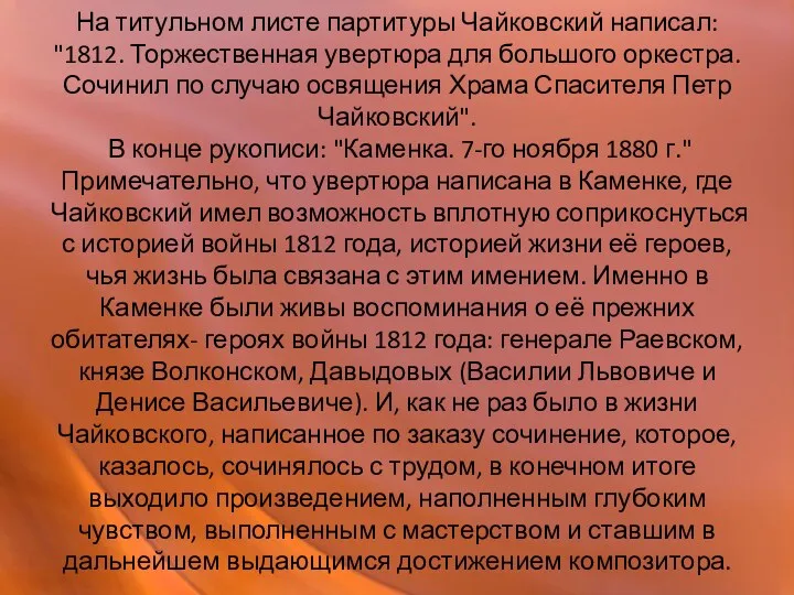 На титульном листе партитуры Чайковский написал: "1812. Торжественная увертюра для