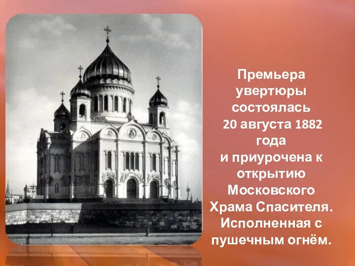 Премьера увертюры состоялась 20 августа 1882 года и приурочена к