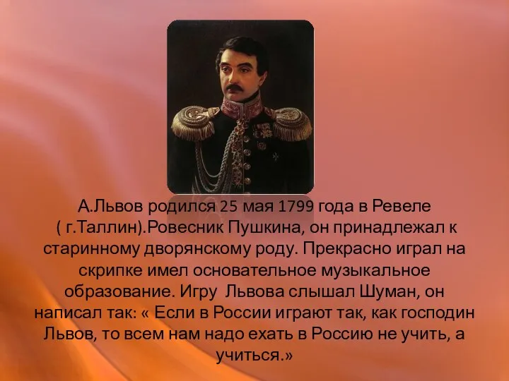 А.Львов родился 25 мая 1799 года в Ревеле ( г.Таллин).Ровесник