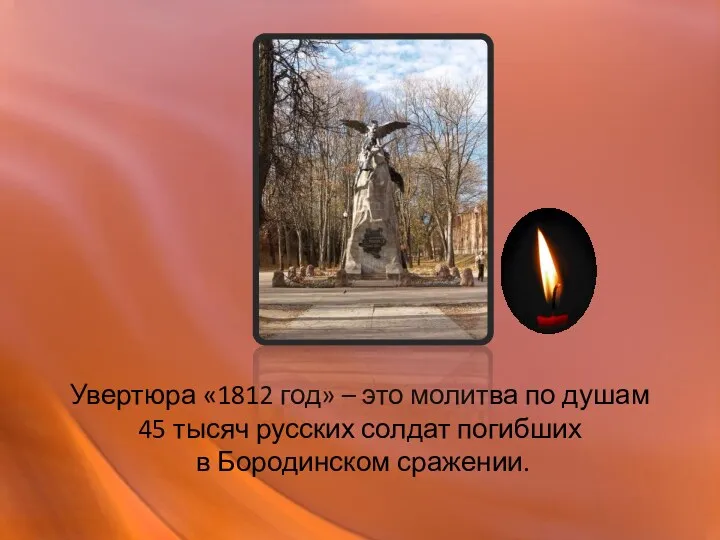 Увертюра «1812 год» – это молитва по душам 45 тысяч русских солдат погибших в Бородинском сражении.