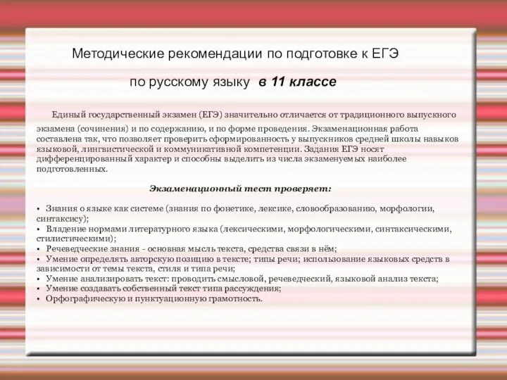 Методические рекомендации по подготовке к ЕГЭ по русскому языку в