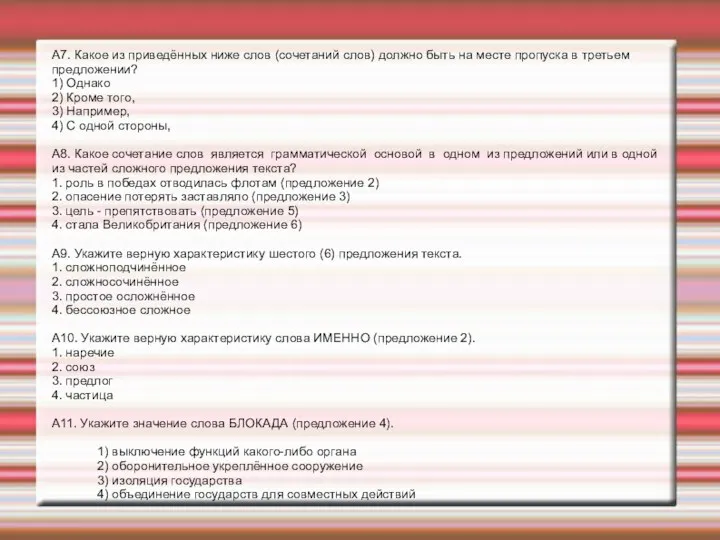 А7. Какое из приведённых ниже слов (сочетаний слов) должно быть