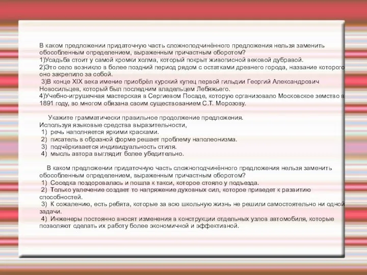 В каком предложении придаточную часть сложноподчинённого предложения нельзя заменить обособленным