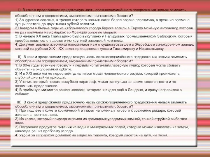 I) В каком предложении придаточную часть сложноподчинённого предложения нельзя заменить