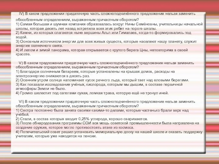 IV) В каком предложении придаточную часть сложноподчинённого предложения нельзя заменить