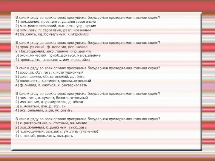 В каком ряду во всех словах пропущена безударная проверяемая гласная