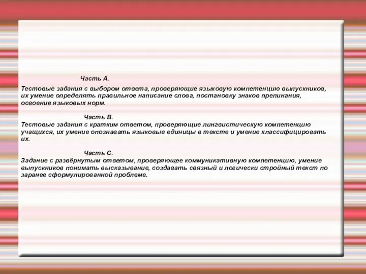 Структура экзамена Часть А. Тестовые задания с выбором ответа, проверяющие