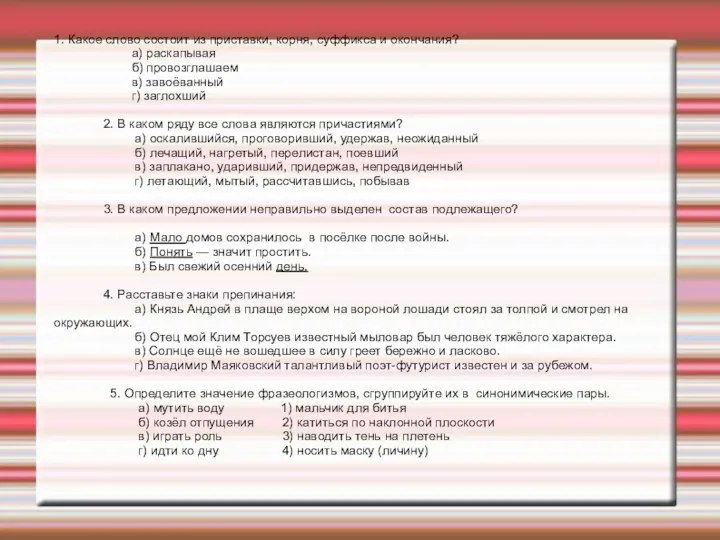 1. Какое слово состоит из приставки, корня, суффикса и окончания?