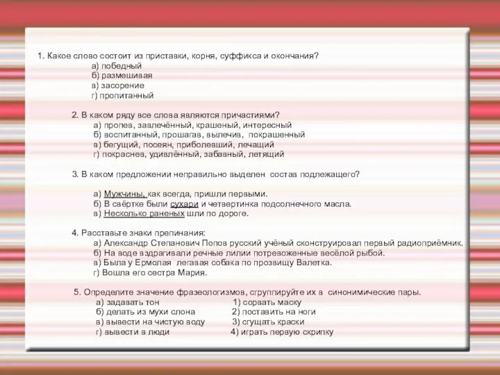 1. Какое слово состоит из приставки, корня, суффикса и окончания?