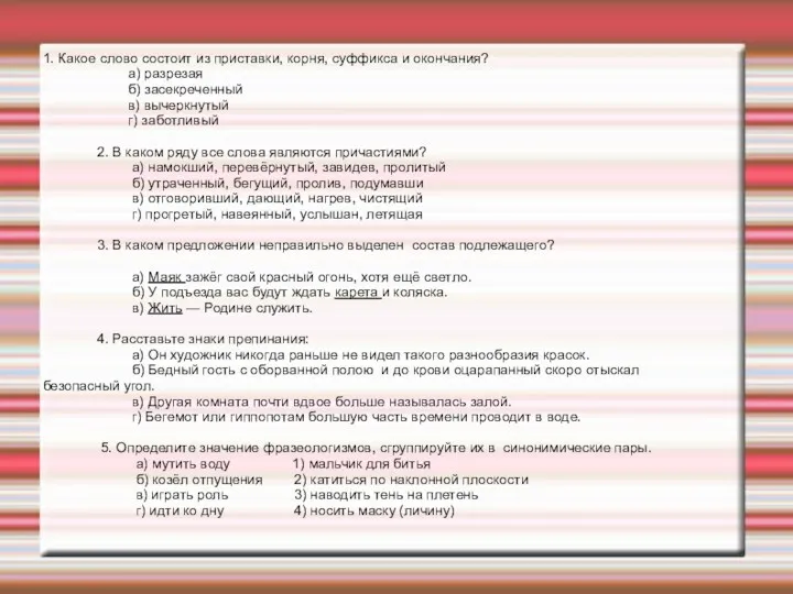 1. Какое слово состоит из приставки, корня, суффикса и окончания?