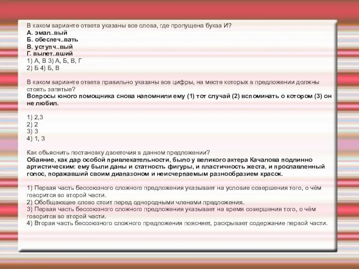 В каком варианте ответа указаны все слова, где пропущена буква