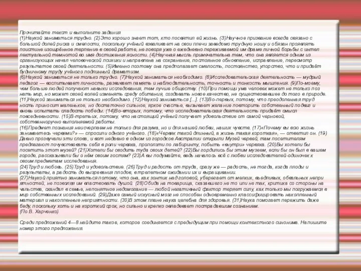 Прочитайте текст и выполните задания (1)Наукой заниматься трудно. (2)Это хорошо