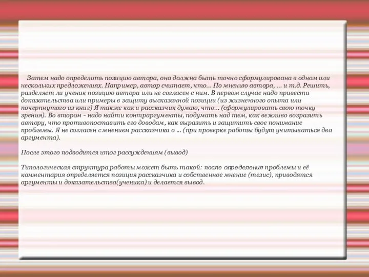 Затем надо определить позицию автора, она должна быть точно сформулирована