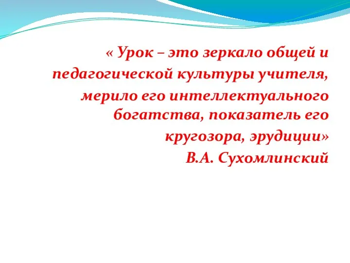 « Урок – это зеркало общей и педагогической культуры учителя,