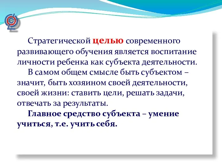 Стратегической целью современного развивающего обучения является воспитание личности ребенка как