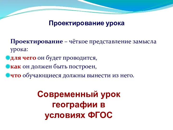 Проектирование урока Проектирование – чёткое представление замысла урока: для чего