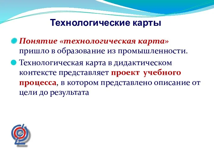 Технологические карты Понятие «технологическая карта» пришло в образование из промышленности.