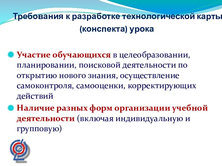 Требования к разработке технологической карты (конспекта) урока Участие обучающихся в