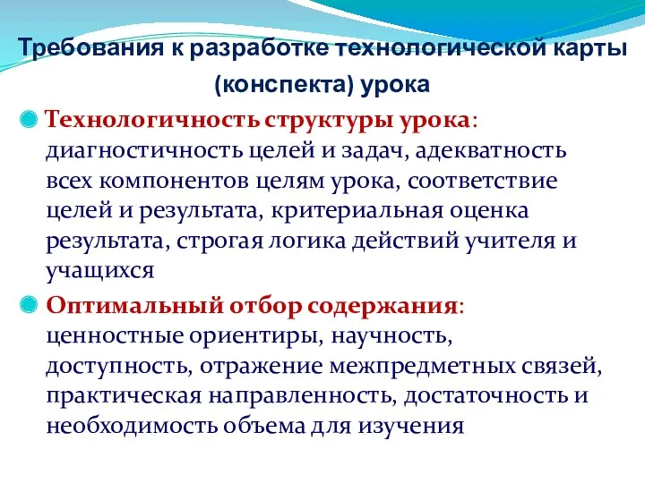 Требования к разработке технологической карты (конспекта) урока Технологичность структуры урока: