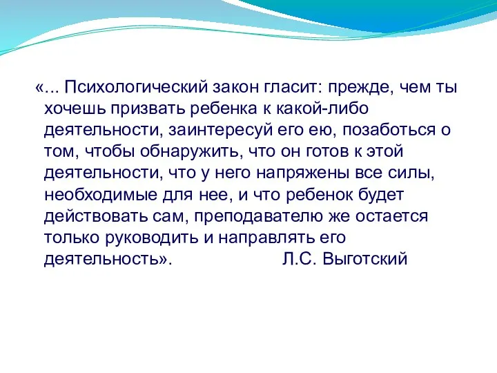 «... Психологический закон гласит: прежде, чем ты хочешь призвать ребенка