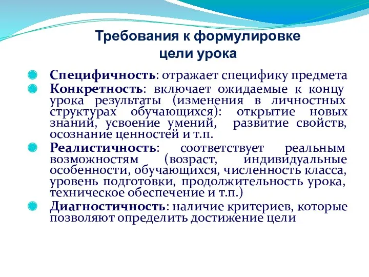 Требования к формулировке цели урока Специфичность: отражает специфику предмета Конкретность: