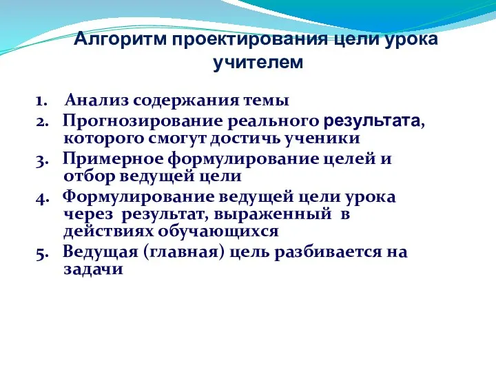 Алгоритм проектирования цели урока учителем 1. Анализ содержания темы 2.