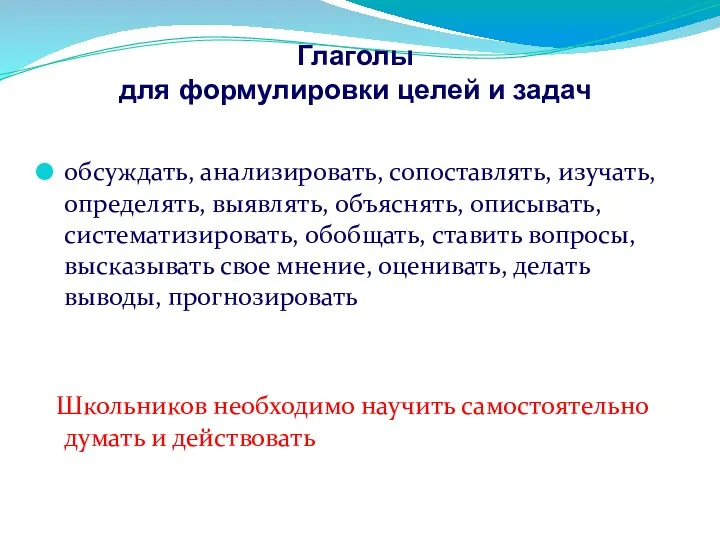 Глаголы для формулировки целей и задач обсуждать, анализировать, сопоставлять, изучать,