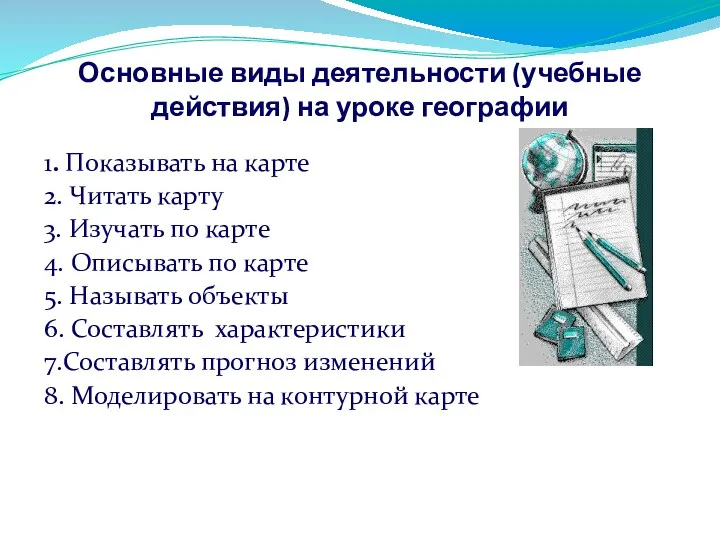 Основные виды деятельности (учебные действия) на уроке географии 1. Показывать