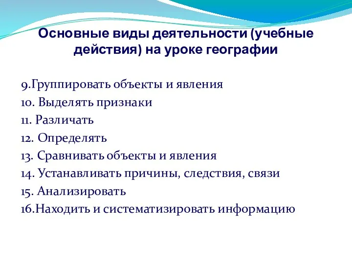 Основные виды деятельности (учебные действия) на уроке географии 9.Группировать объекты