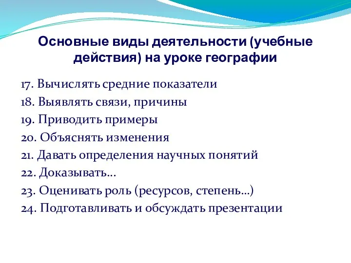 Основные виды деятельности (учебные действия) на уроке географии 17. Вычислять