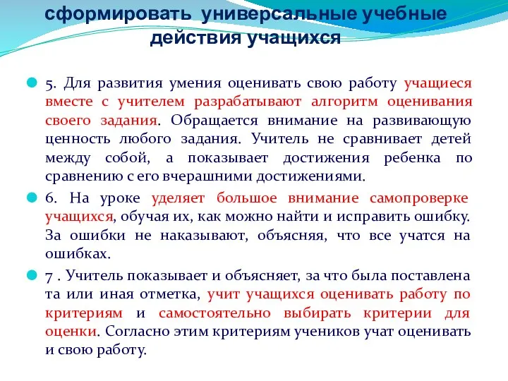 Действия учителя позволяющие сформировать универсальные учебные действия учащихся 5. Для