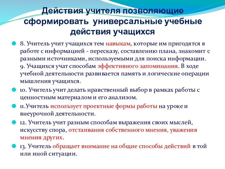 Действия учителя позволяющие сформировать универсальные учебные действия учащихся 8. Учитель