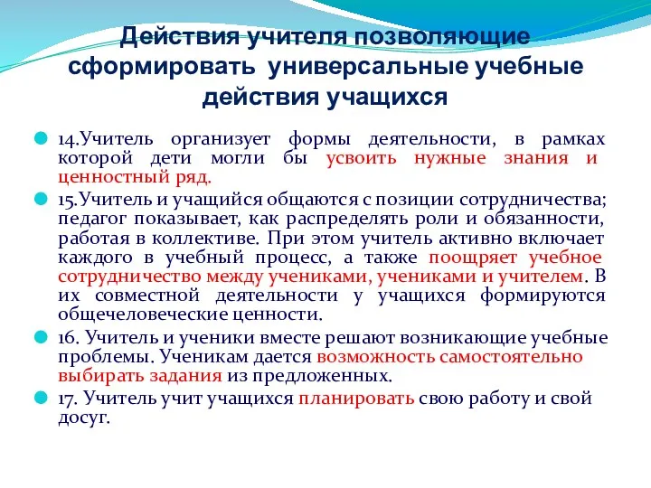 Действия учителя позволяющие сформировать универсальные учебные действия учащихся 14.Учитель организует