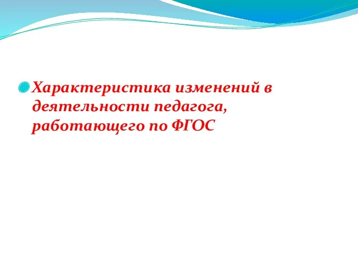 Характеристика изменений в деятельности педагога, работающего по ФГОС