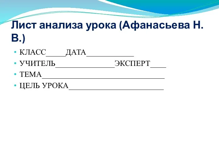 Лист анализа урока (Афанасьева Н.В.) КЛАСС_____ДАТА____________ УЧИТЕЛЬ_______________ЭКСПЕРТ____ ТЕМА_______________________________ ЦЕЛЬ УРОКА________________________