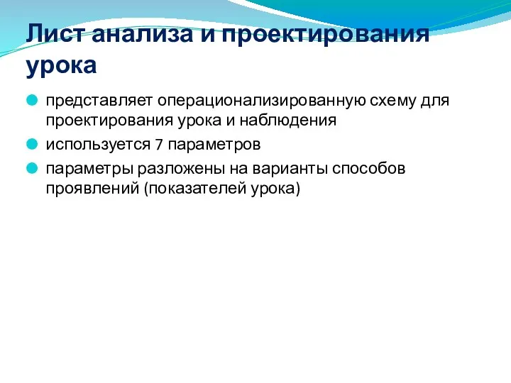 Лист анализа и проектирования урока представляет операционализированную схему для проектирования