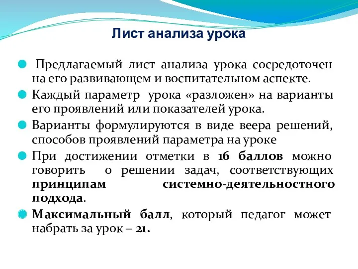 Лист анализа урока Предлагаемый лист анализа урока сосредоточен на его