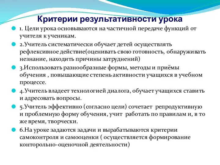 Критерии результативности урока 1. Цели урока основываются на частичной передаче