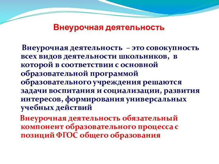 Внеурочная деятельность Внеурочная деятельность – это совокупность всех видов деятельности