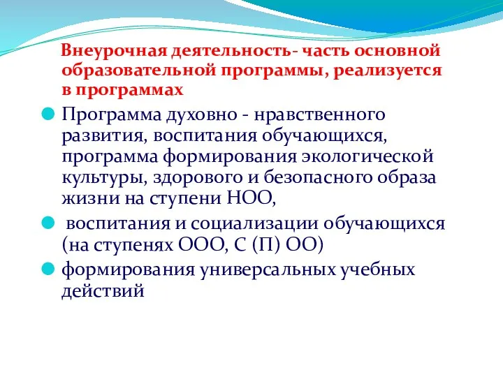 Внеурочная деятельность- часть основной образовательной программы, реализуется в программах Программа