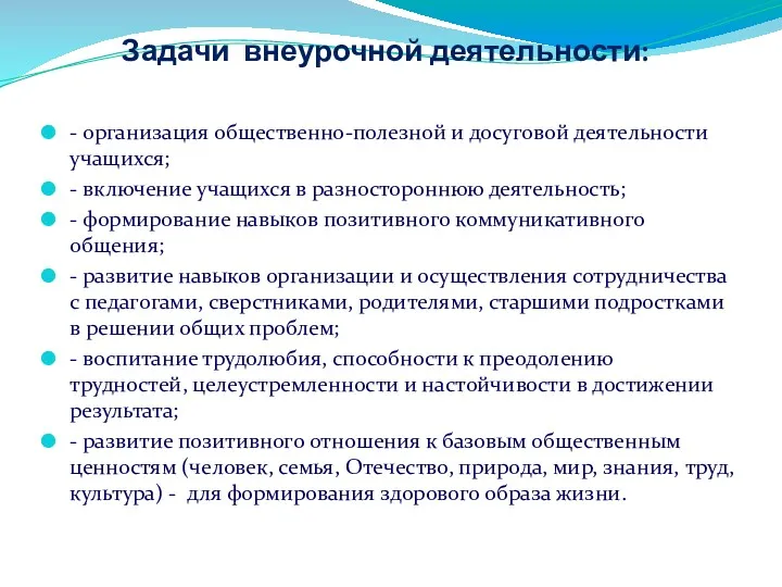 Задачи внеурочной деятельности: - организация общественно-полезной и досуговой деятельности учащихся;