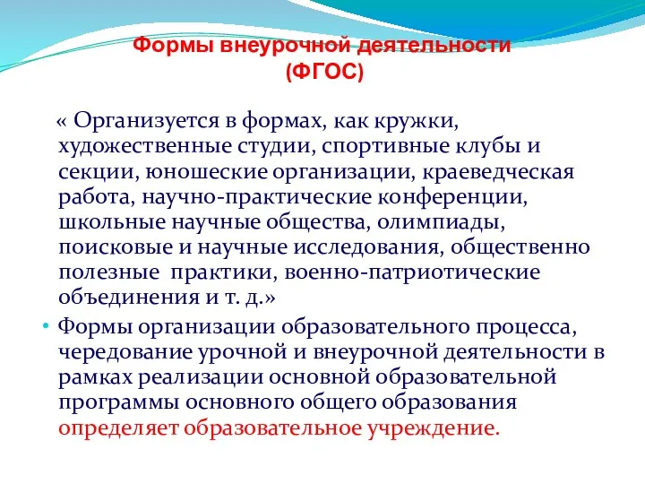 Формы внеурочной деятельности (ФГОС) « Организуется в формах, как кружки,