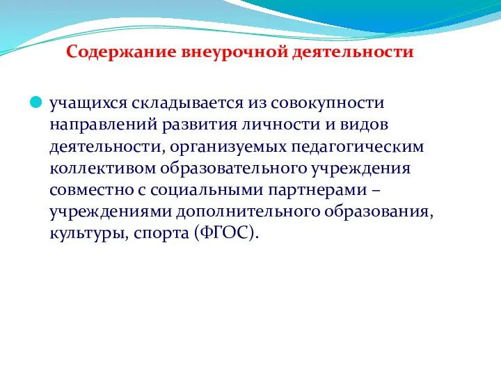 Содержание внеурочной деятельности учащихся складывается из совокупности направлений развития личности