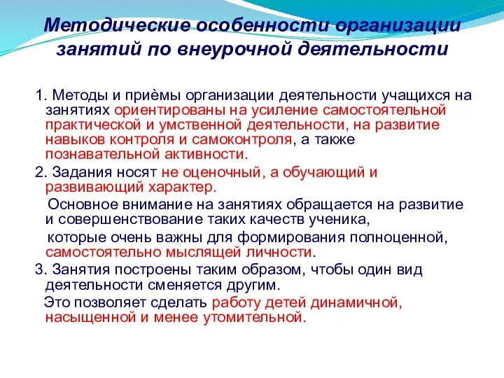 Методические особенности организации занятий по внеурочной деятельности 1. Методы и